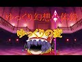 【ゆっくり幻想合体録 前編】ゆっくりの変【ゆっくり茶番】