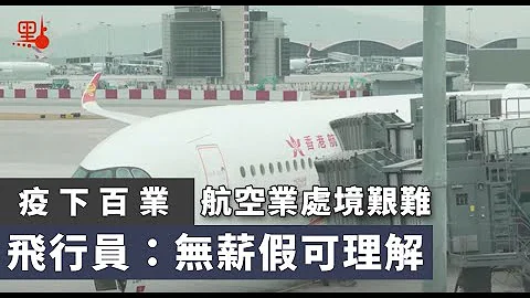 疫下百業 ｜ 港航飛行員：航空業處境艱難 無薪假可理解 - 天天要聞