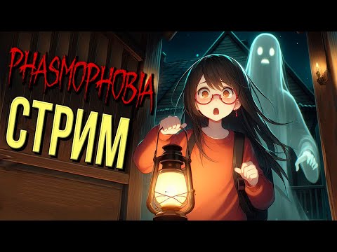 Видео: ФАЗМОСТРИМ! ШО, ОПЯТЬ?!  ▷ PHASMOPHOBIA