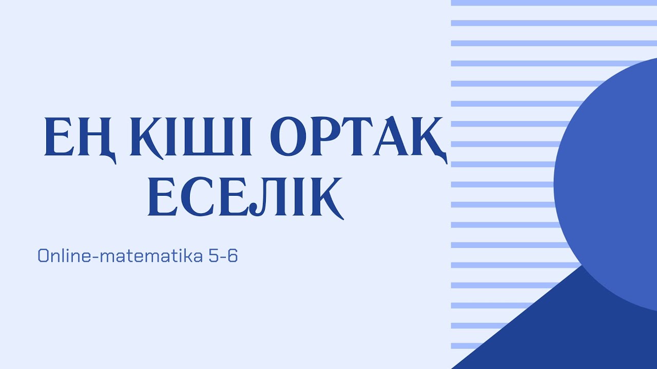 Ең кіші ортақ еселікті табудың 3 тәсілі. ЕКОЕ. Ең кіші ортақ еселік.