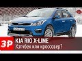 Новый Kia Rio X-Line - первый тест-драйв