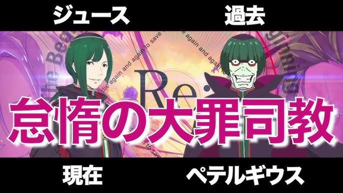 リゼロ ペテルギウスとジュースの過去考察 エミリアとフリューゲルやエキドナとの関係や正体を解説 怠惰の大罪司教 Youtube リゼロ ペテルギウスとジュースの過去考察 エミリアとフリューゲルやエキドナとの関係や正体を解説 怠惰の大罪司教 Youtube
