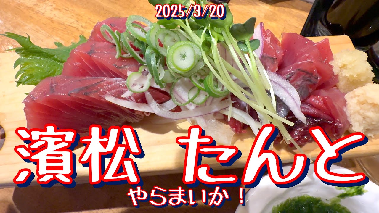 2025/3/20 遠州男唄 濱松 たんと かつを刺身 ご縁焼