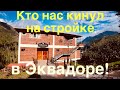 Цена нашего дома в Эквадоре! Сколько стоила стройка, отделка, сад, земля!