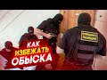 Как избежать обыска? Инструкция