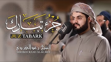 📖 جزء تبارك كامل بصوت خاشع يأسر القلوب | تلاوة تهز الروح بصوت رعد الكردي 🕋✨