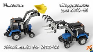 Навесное оборудование для МТЗ-82 из Lego