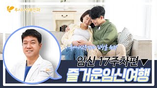 [즐거운 임신여행]  17주차편 screenshot 5