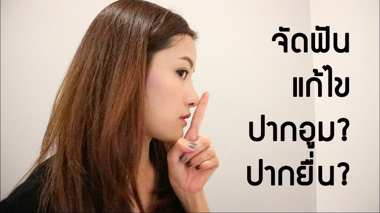 จัดฟันแก้ไขปากอูม/ปากยื่น