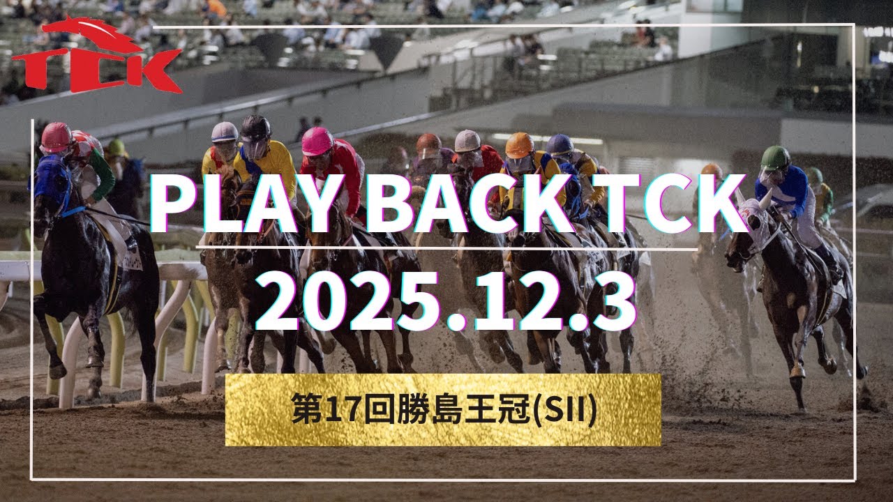 Playback TCK（2025/12/03）