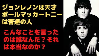 ジョンレノンは天才、ポールマッカートニーは普通・・・これが世界最高の作曲家コンビになれた理由なのか（ファンのつぶやきです）