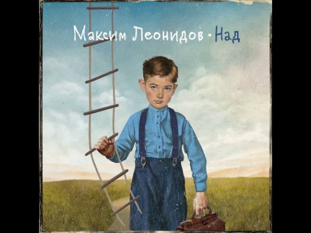 Максим Леонидов - Снегопад