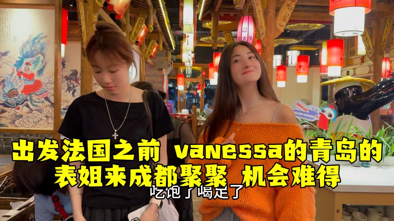 【法国四姐】出發法國之前vanessa的青島的表姐來成都聚聚機會難得 - YouTube