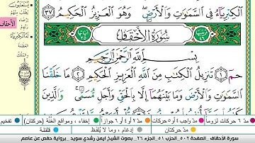 ايمن سويد سورة الاحقاف مكتوبة دار المعرفة جديد