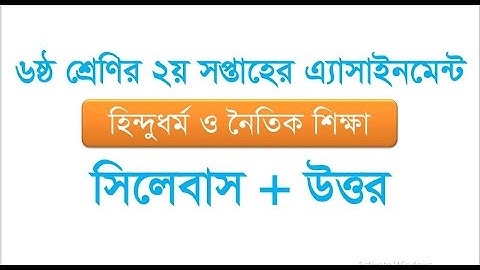 class 6 assignment religion ।। হিন্দু ধর্ম ও নৈতিক শিক্ষা