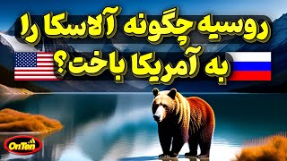 فروش سرزمین زرخیز آلاسکا، بدترین معامله تاریخ