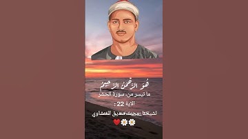 تلاوة تملأ القلب بالسلام الداخلي استمتع بكلمات الله يقرأها الشيخ المنشاوي في لحظات قصيرة من السكينة