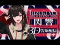 【3D告知 | #緋月ゆい_閃響】ミニライブ&ソロイベ最新情報をお届け🎤【緋月ゆい/ネオポルテ】