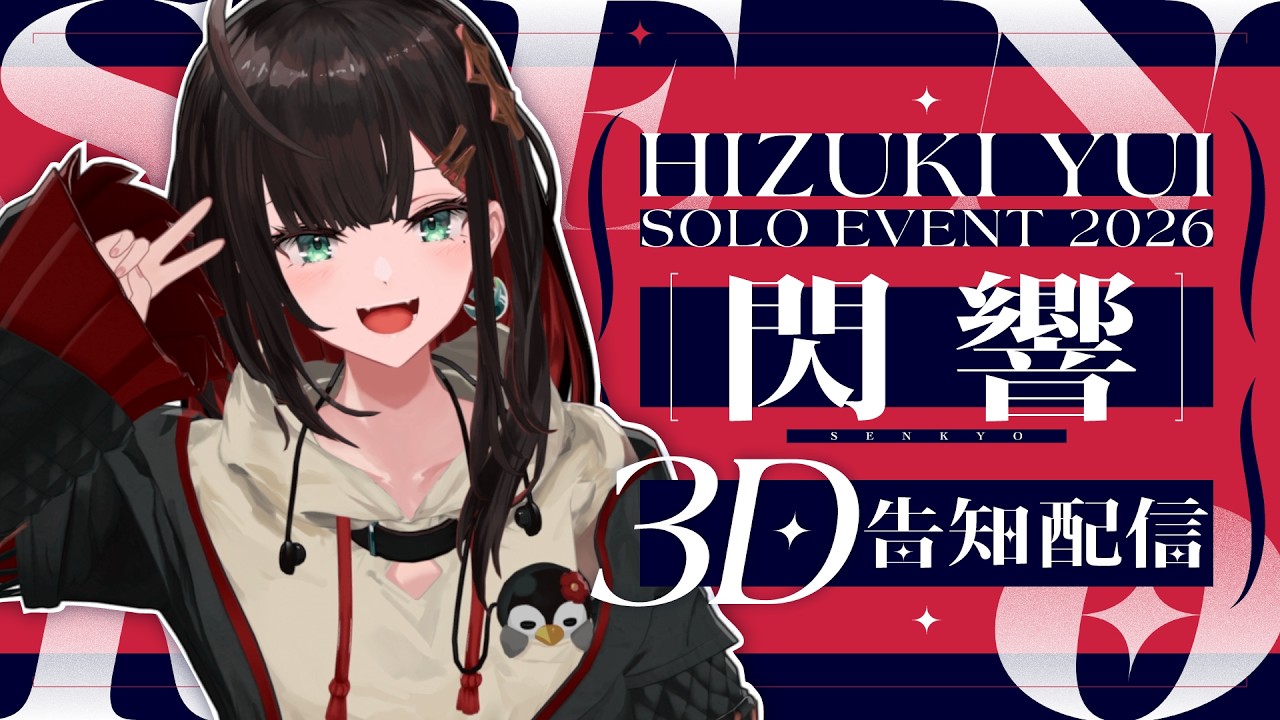 【3D告知 | #緋月ゆい_閃響】ミニライブ&ソロイベ最新情報をお届け🎤【緋月ゆい/ネオポルテ】