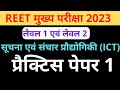 REET ICT 2023 Practice Paper 1     रीट सूचना एवं संचार प्रौद्योगिकी (ICT) MCQs