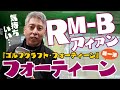 フォーティーンの新しい試み「ゴルフクラフト・フォーティーン」第一弾！「RM-Bアイアン」を感じたい！【オーバードライブゴルフチャンネル】