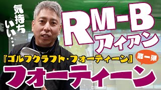 フォーティーンの新しい試み「ゴルフクラフト・フォーティーン」第一弾！「RM-Bアイアン」を感じたい！【オーバードライブゴルフチャンネル】