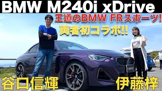 【 初コラボ 】BMW M240i xDrive を 谷口信輝 と 伊藤梓 が 徹底解説！！FRベースの BMW 王道のスポーツがここに！！
