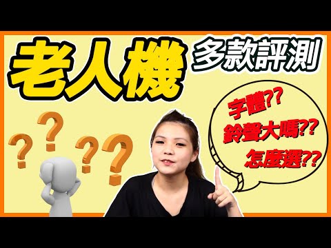HUGIGA MTO 一口氣 6支全開【實測】 老人機 怎麼選? 折疊機 (摺疊機) 按鍵、音量、字體、LINE全實測! 【台中手機館】-老人機專家