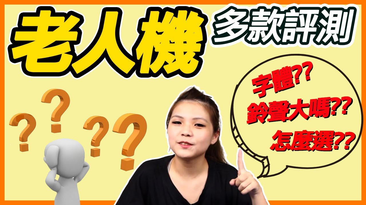 Hugiga Mto 一口氣6支全開 實測 老人機怎麼選 折疊機 摺疊機 按鍵 音量 字體 Line全實測 台中手機館 老人機專家 Youtube