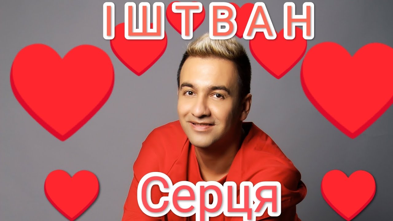 ІШТВАН - Серця (official audio)