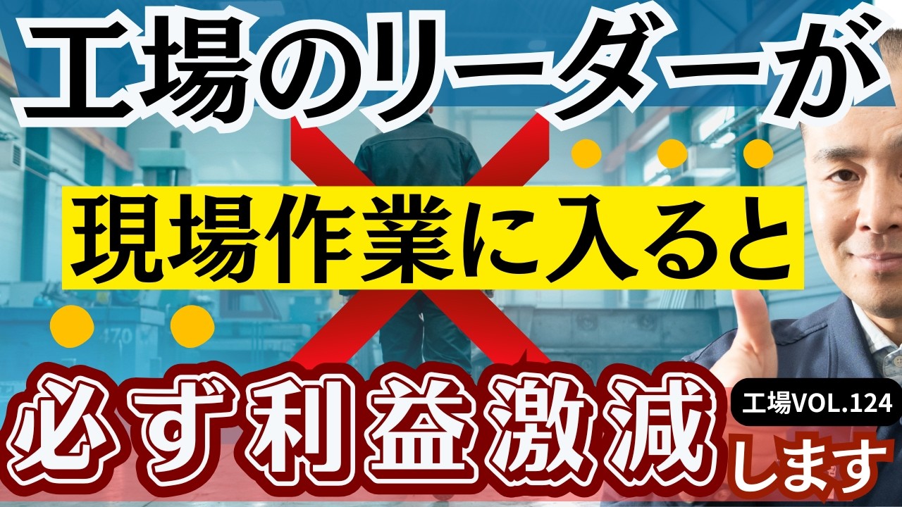 3年連続赤字工場の工場リーダーがやっていた利益が激減する負のスパイラルとは？！そこから月利200万円へ回復した工場リーダーの利益を生む生産管理法とは！