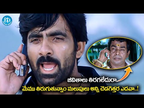 Ravi Teja Counters To Mallikarjun Rao Hilarious Comedy Scene || Venky Movie Scene || iDream Media - IDREAMMOVIES