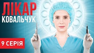 Лікар Ковальчук (Серія 9)