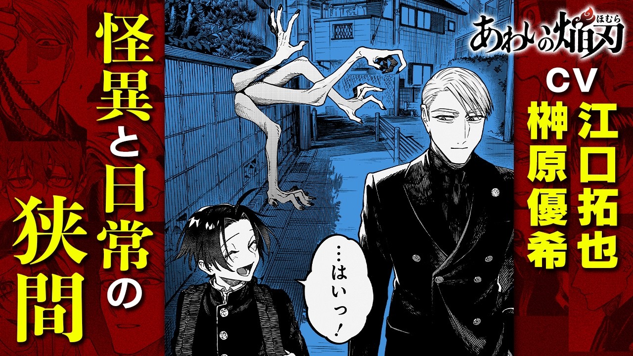 怪異に好かれる少年を調査員の男が引き取った結果──『あわいの焔刃』第1話（CV:江口拓也、榊原優希）【ボイスコミック】