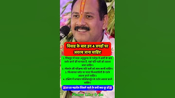 शादी के बाद जरूर जाना इन 4 जगह #pradeepmishra #pradeepmishrajikeupay #shorts #mahadev #ram #hanuman