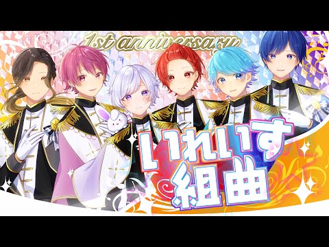 MV いれいす組曲 いれいす 1周年記念