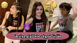 مقلبنا ضيوف ماما لولو وولدها 🤯🤫🤣 || فيديو تمثيلي 📽