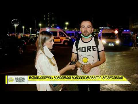 შეტაკება რუსთაველის გამზირზე პოლიციელებსა და დემონსტრანტებს შორის