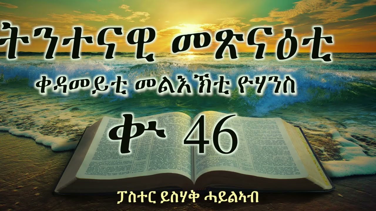 ትንተናዊ መጽናዕቲ  ቀዳመይቲ መልእኽቲ ዮሃንስ || ቍ 46 ||ፓስተር ይስሃቅ ሓይልኣብ