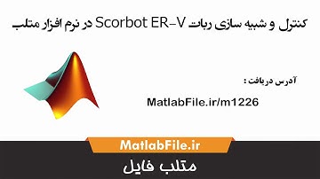 کنترل و شبیه سازی ربات Scorbot ER-V در نرم افزار متلب