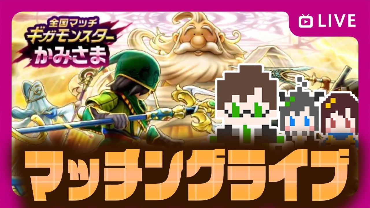 【参加型】みんなでたのしむ！ギガモンマッチングライブ🔥かみさま２週目【ドラクエウォークLIVE】
