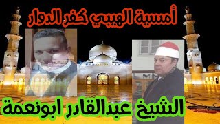 الشيخ عبدالقادر ابونعمة من امسية حفل زفاف رمضان سعد المزين ( عزبة الهيبي) كفر الدوار