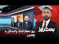 بحث روز روز دهم جنگ پاکستان با طالبان