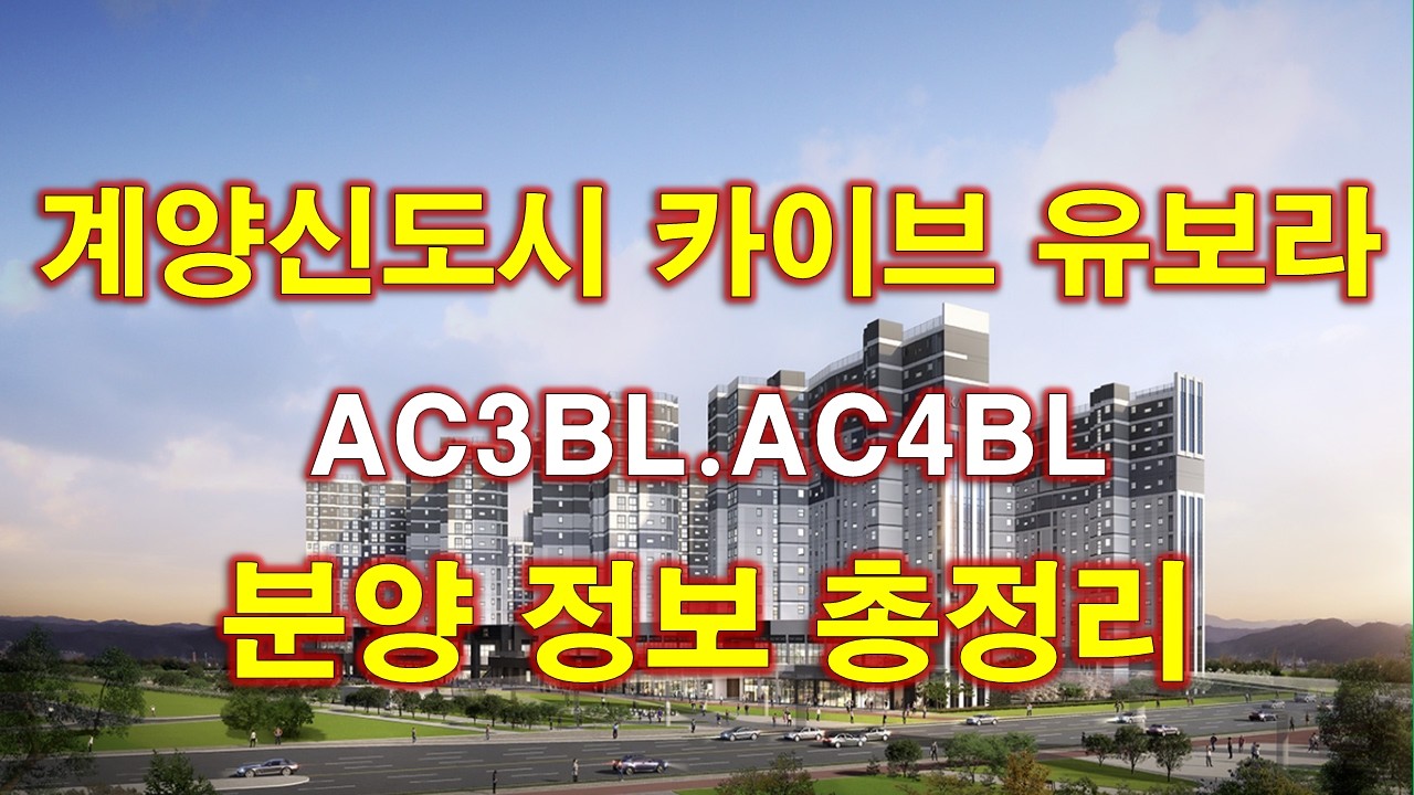 [오류수정] 계양신도시 카이브 유보라(AC3,4BL) 입주자모집공고 + 분양가 + 분양가 상한제 + 수도권 50% 배정 + 인천 아파트