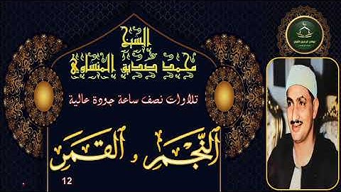 تلاوات نصف ساعة جودة عالية       سورة النجم و القمر 12 محمد صديق المنشاوي