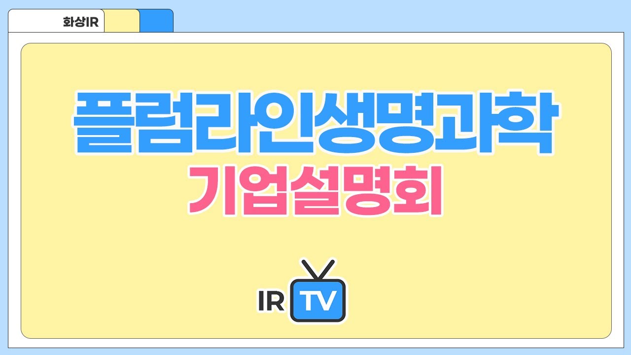 [2024년 코넥스 합동IR] 플럼라인생명과학 - 바이오 기술 기반 동물의약품 전문기업