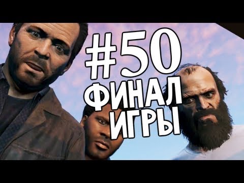 Grand Theft Auto V | Ep.50 | Третий Путь. Финал Игры GTA V.