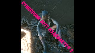 Cyberpunk 2077 издевается. Баги и приколы №2