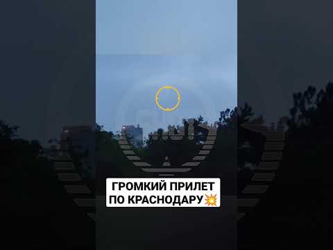 🔥ВЗРЫВ В КРАСНОДАРЕ! ПО ГОРОДУ УДАРИЛИ ДВА БЕСПИЛОТНИКА! НАЧАЛАСЬ ПАНИКА! #новости #краснодар