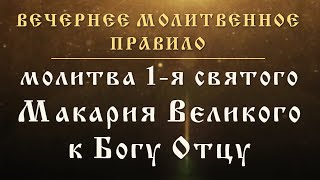 Молитва 1-я, святого Макария Великого, к Богу Отцу